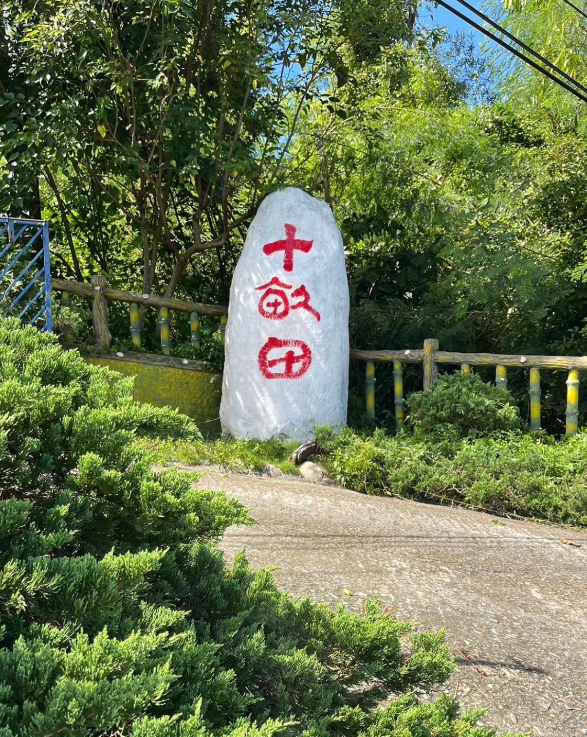 十畝田山莊會館 Hotel Csisang Kültér fotó